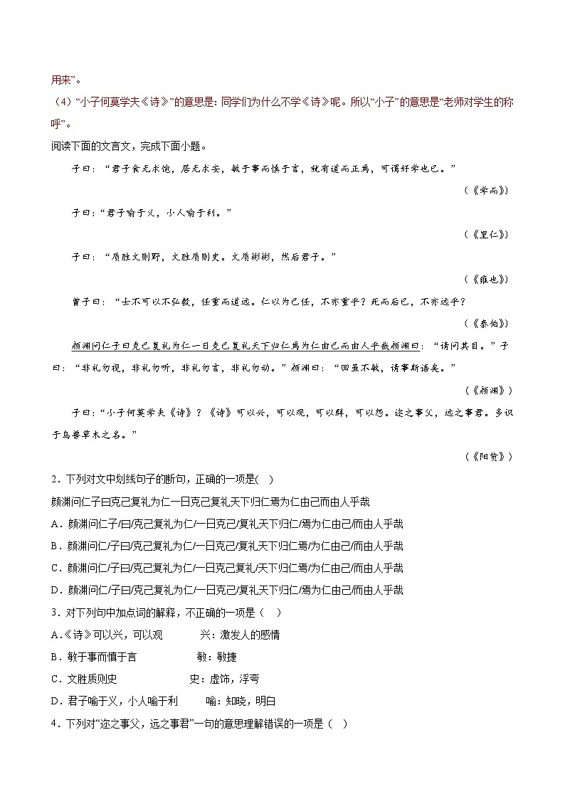 2024统编版高中语文选择性必修上册同步练习5-1《论语十二章》（Word版附解析）第2页