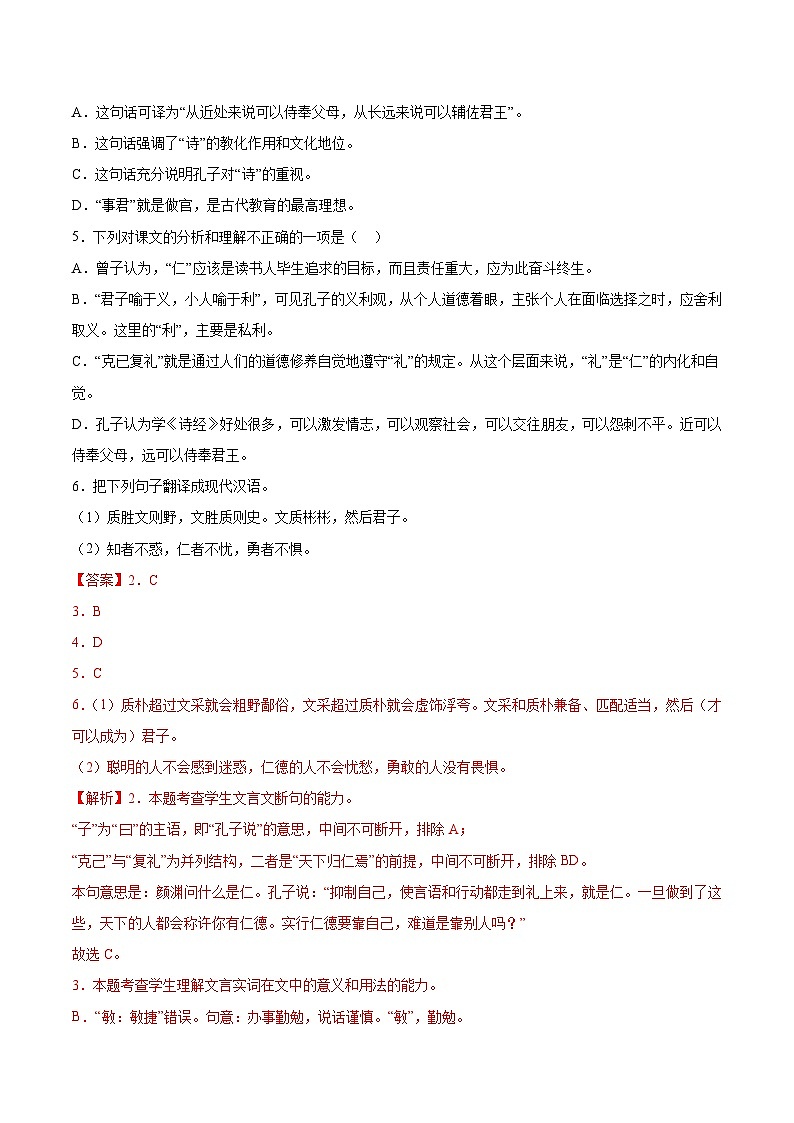 2024统编版高中语文选择性必修上册同步练习5-1《论语十二章》（Word版附解析）第3页
