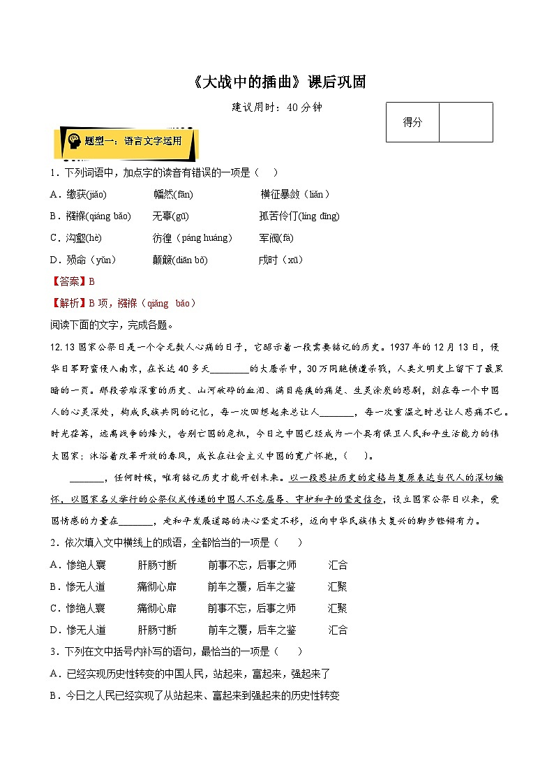 2024统编版高中语文选择性必修上册同步练习2.2《大战中的插曲》课后巩固（Word版附解析）01