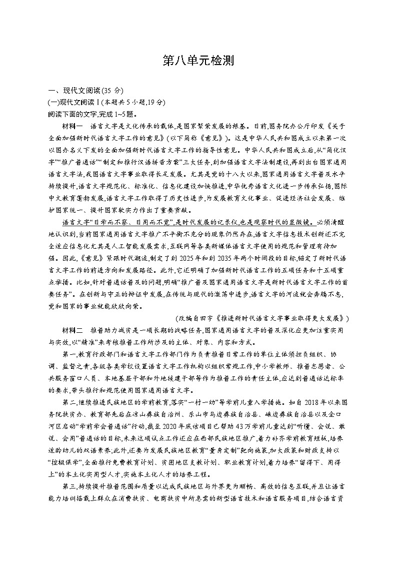 2024统编版高中语文必修上册同步练习第八单元检测试卷（Word版附解析）第1页