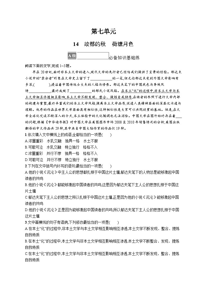 2024统编版高中语文必修上册同步练习14故都的秋荷塘月色（Word版附解析）第1页