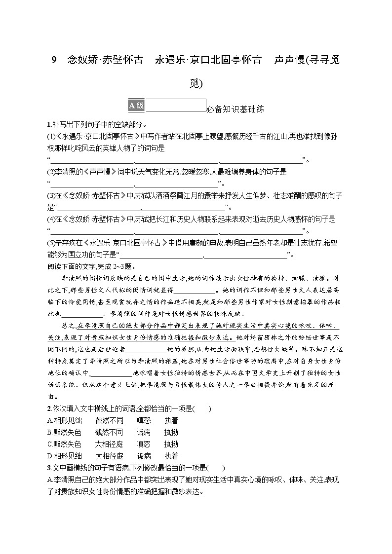 2024统编版高中语文必修上册同步练习9念奴娇赤壁怀古永遇乐京口北固亭怀古声声慢（寻寻觅觅）（Word版附解析）01