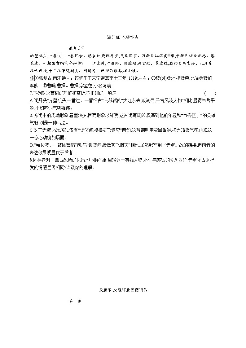 2024统编版高中语文必修上册同步练习9念奴娇赤壁怀古永遇乐京口北固亭怀古声声慢（寻寻觅觅）（Word版附解析）03