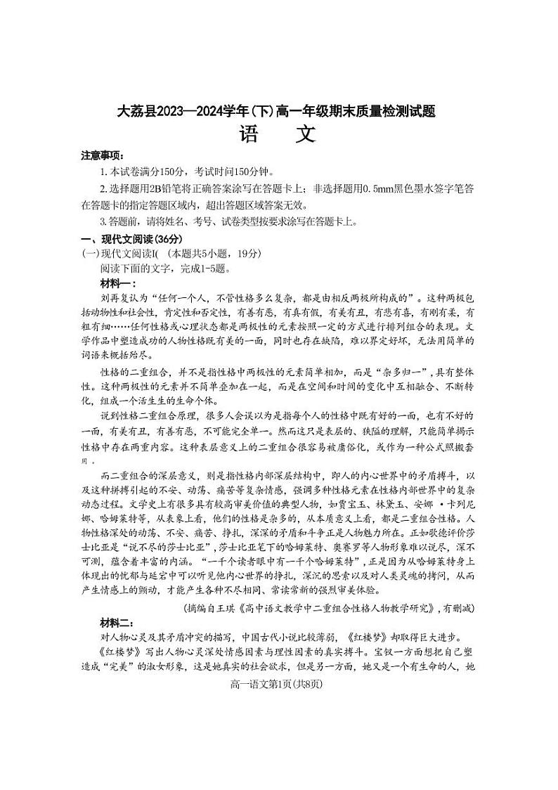 语文-陕西省渭南市大荔县2023-2024学年高一下学期期末试卷【含答案】01