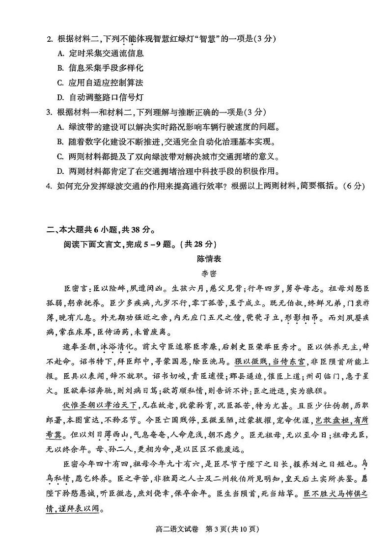 北京朝阳区2023-2024高二下学期期末语文试卷及答案03