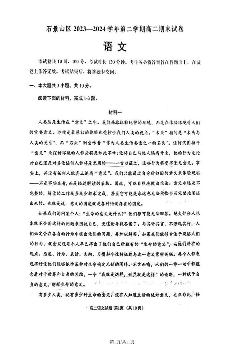 北京石景山区2023-2024高二下学期期末语文试卷及答案01