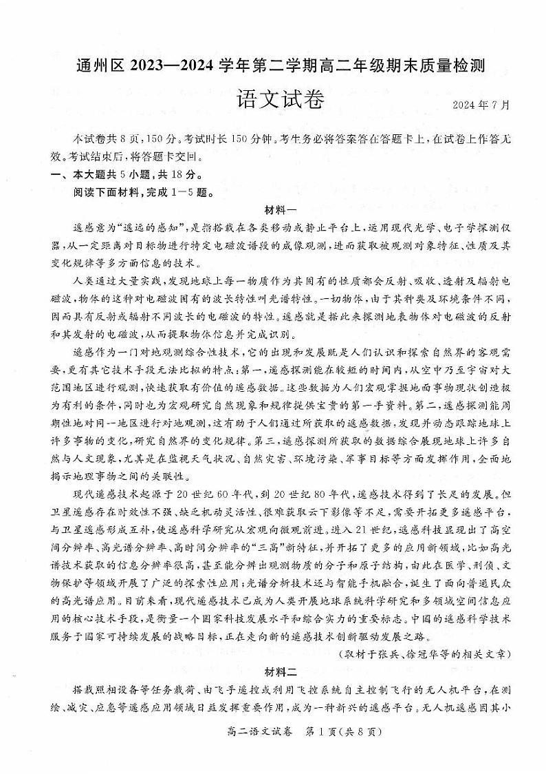 北京通州区2023-2024高二下学期期末语文试卷及答案01