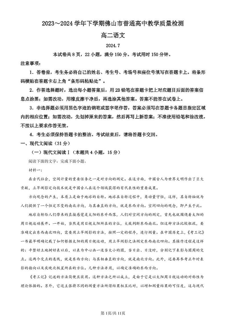 语文-广东省佛山市2023～2024学年高二下学期普通高中教学质量检测【含答案解析】第1页