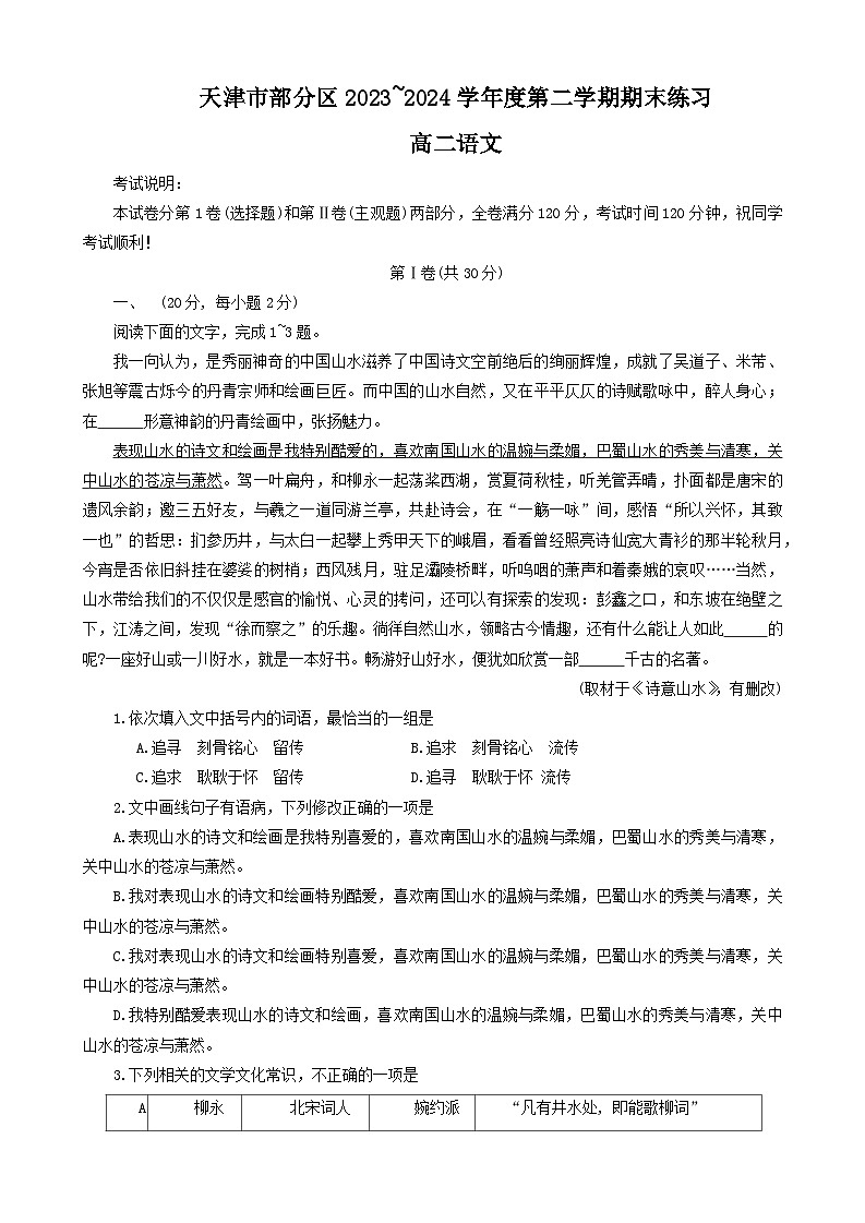 2024天津市部分区高二下学期期末联考试题语文含答案01