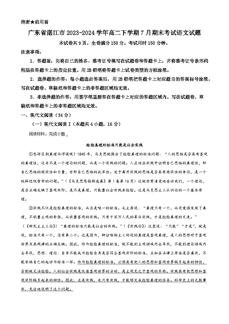 广东省湛江市2023-2024学年高二下学期7月期末考试语文试题（原卷版）第1页