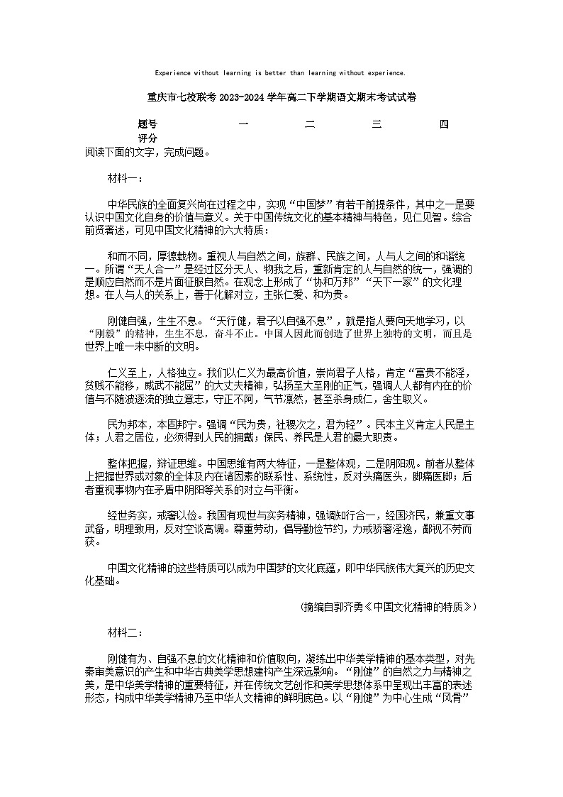 [语文][期末]重庆市七校联考2023-2024学年高二下学期语文期末考试试卷01