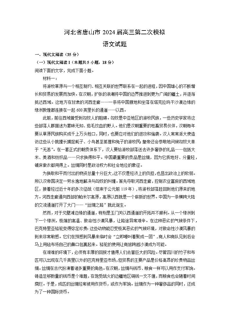 [语文]河北省唐山市2024届高三第二次模拟试题(解析版)第1页