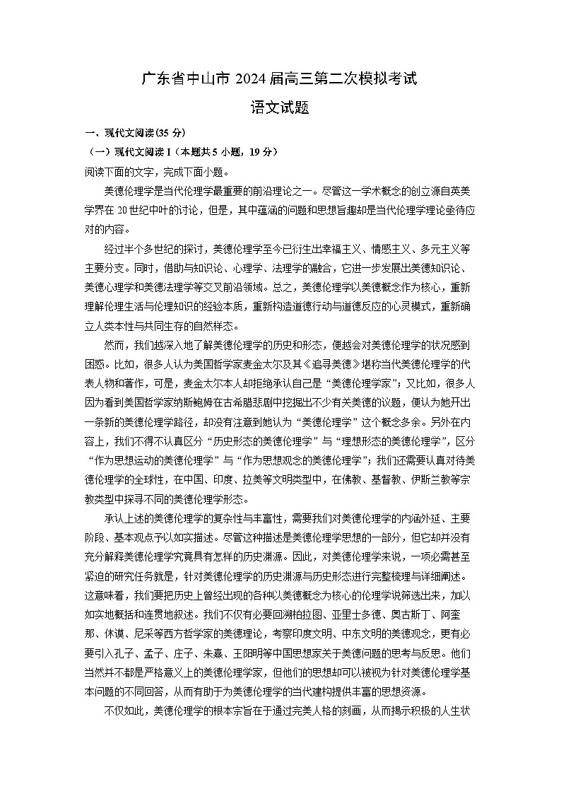[语文]广东省中山市2024届高三第二次模拟考试试题(解析版)01