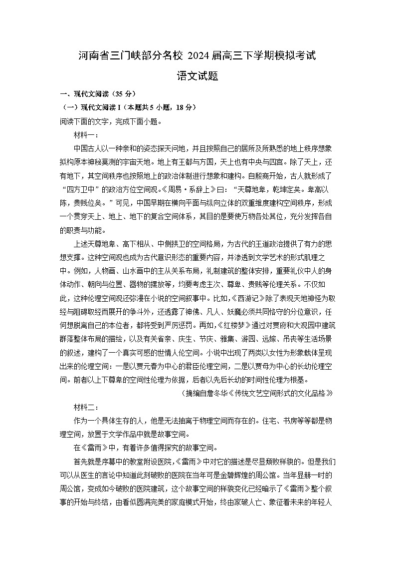 [语文]河南省三门峡部分名校2024届高三下学期模拟考试试题(解析版)第1页