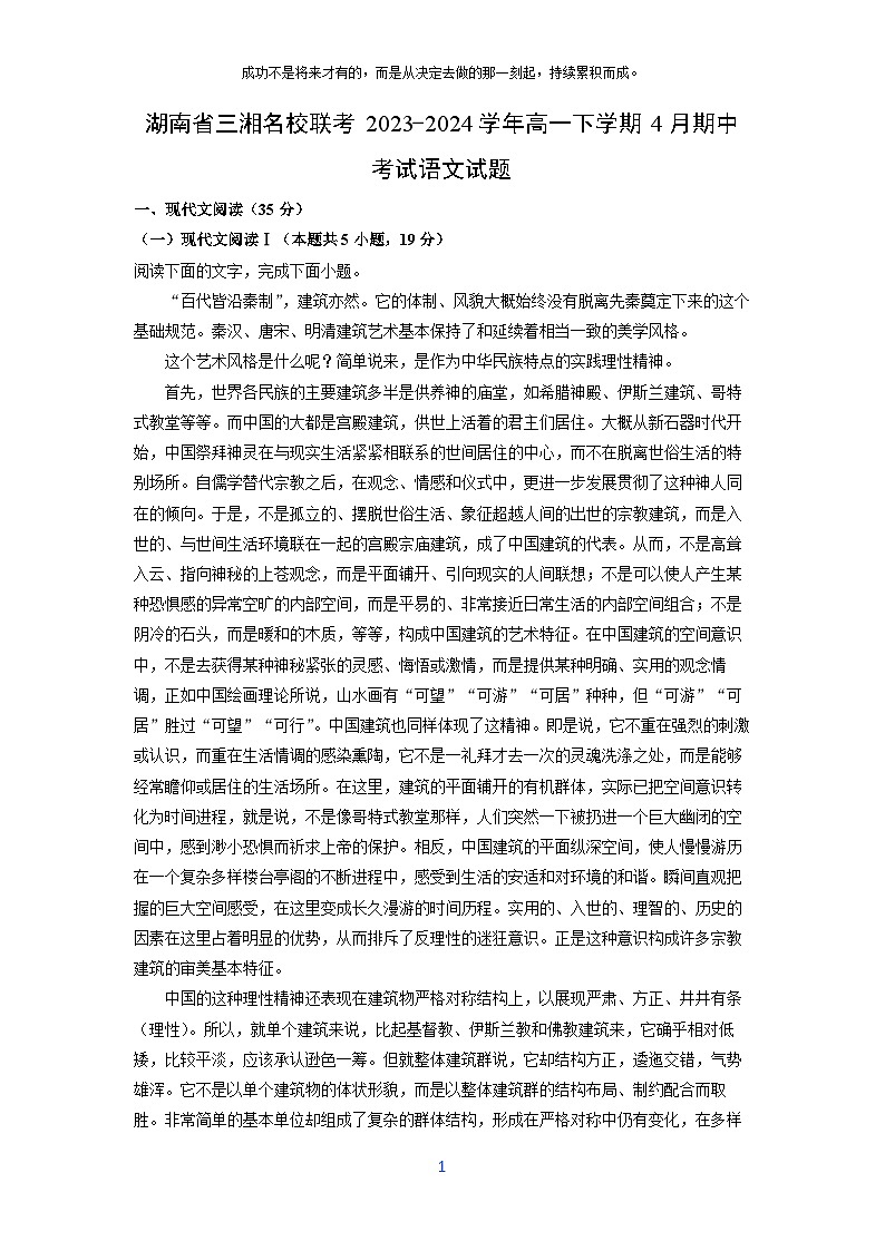 [语文][期中]湖南省三湘名校联考2023-2024学年高一下学期4月期中考试试题(解析版)01