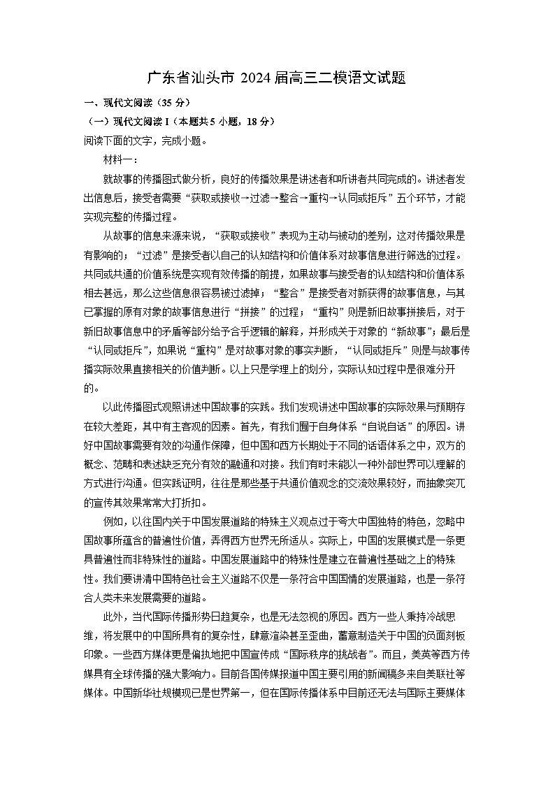 [语文][二模]广东省汕头市2024届高三二模试题(解析版)01