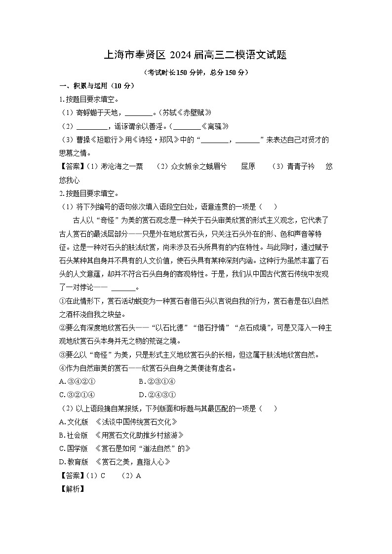 [语文][二模]上海市奉贤区2024届高三二模试题(解析版)01