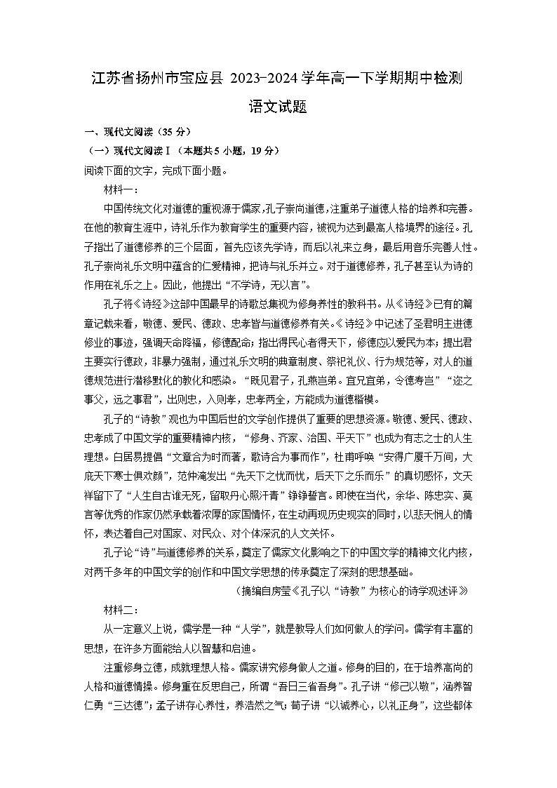 [语文][期中]江苏省扬州市宝应县2023-2024学年高一下学期期中检测试题(解析版)01