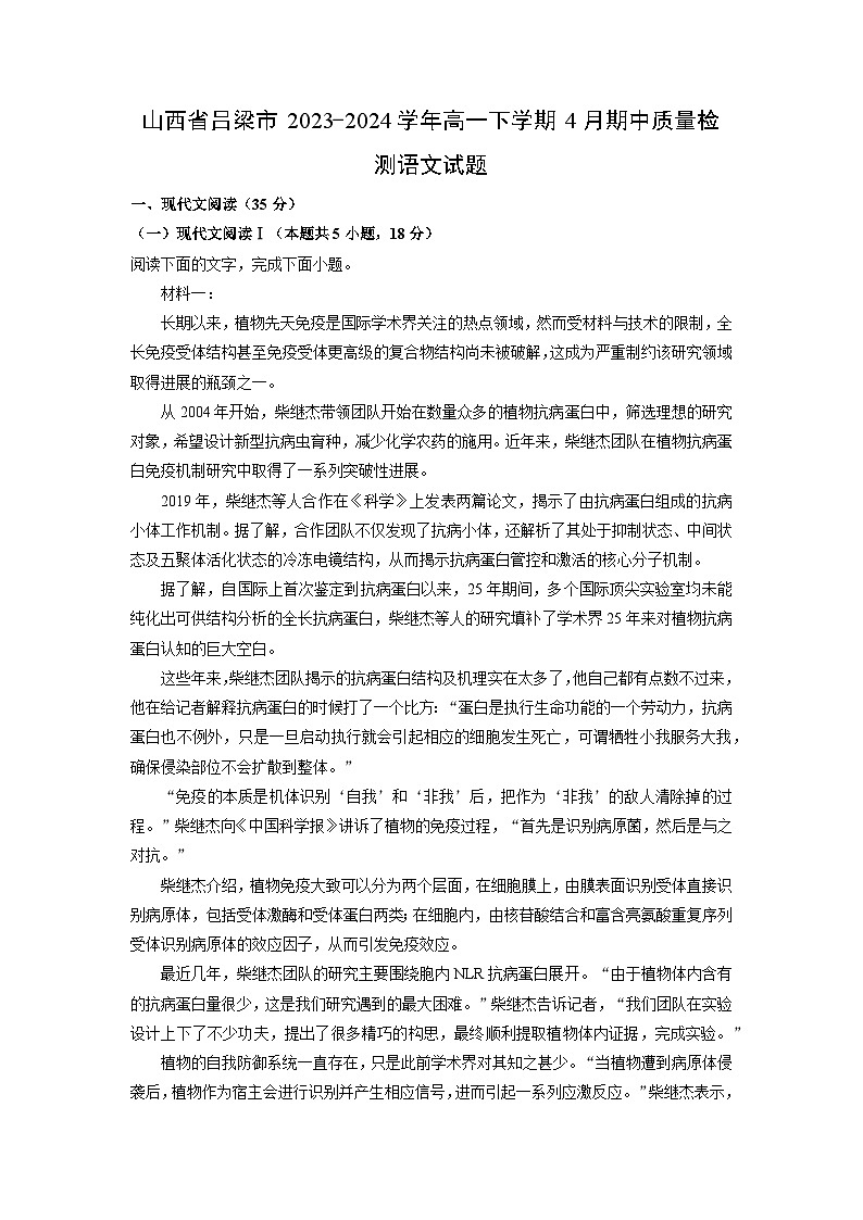 [语文][期中]山西省吕梁市2023-2024学年高一下学期4月期中质量检测试题(解析版)01