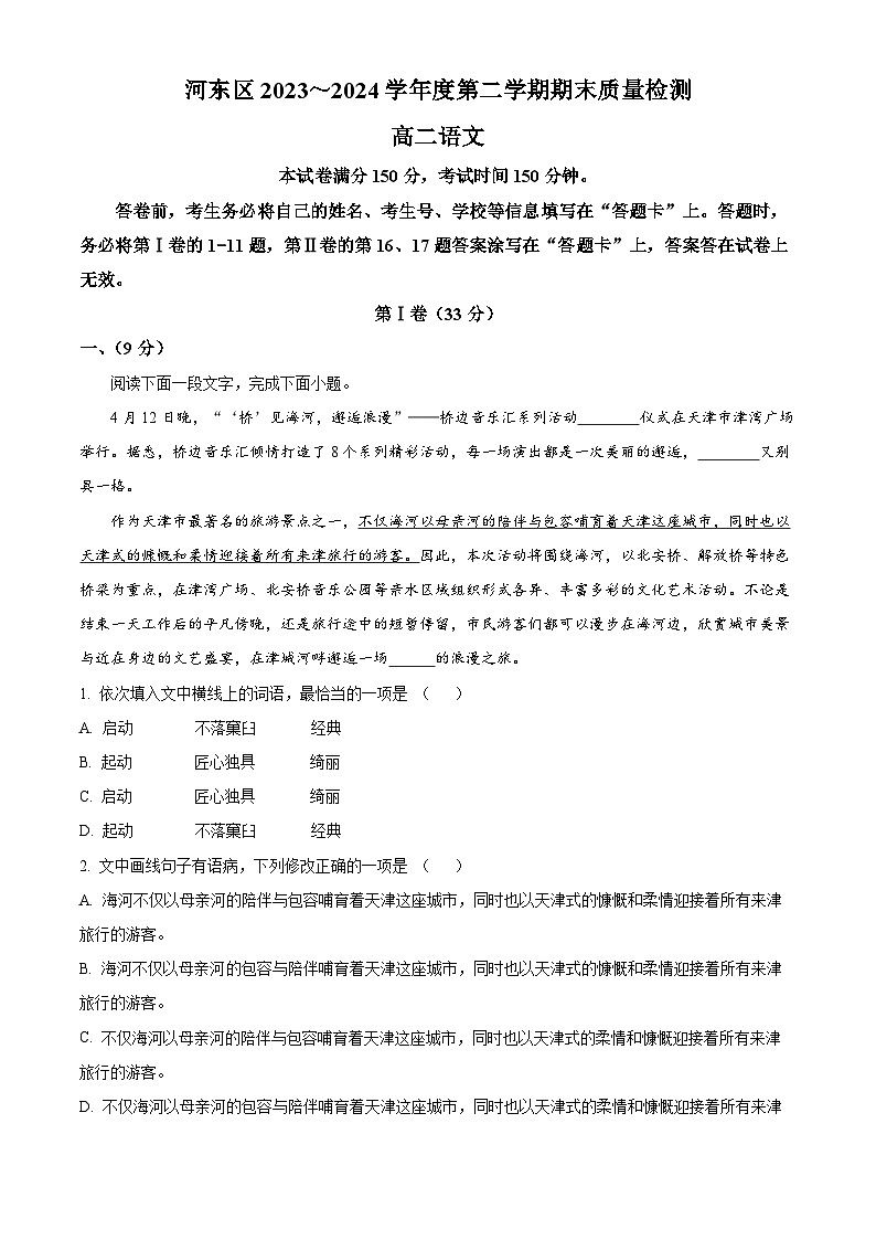 天津市河东区2023-2024学年高二下学期7月期末考试语文试题（Word版附解析）01