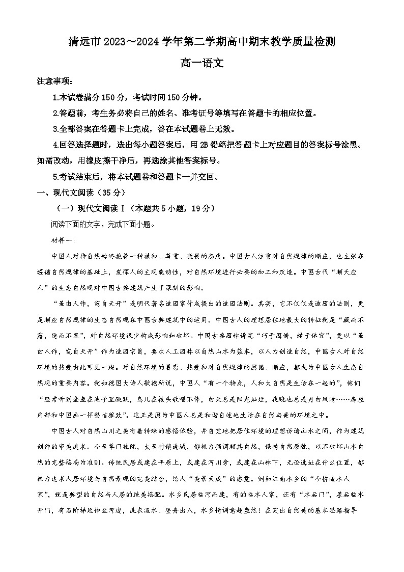 广东省清远市2023-2024学年高一下学期7月期末考试语文试题（Word版附解析）01
