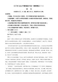 广东省江门市2023-2024学年高一下学期7月期末考试语文试题（Word版附解析）