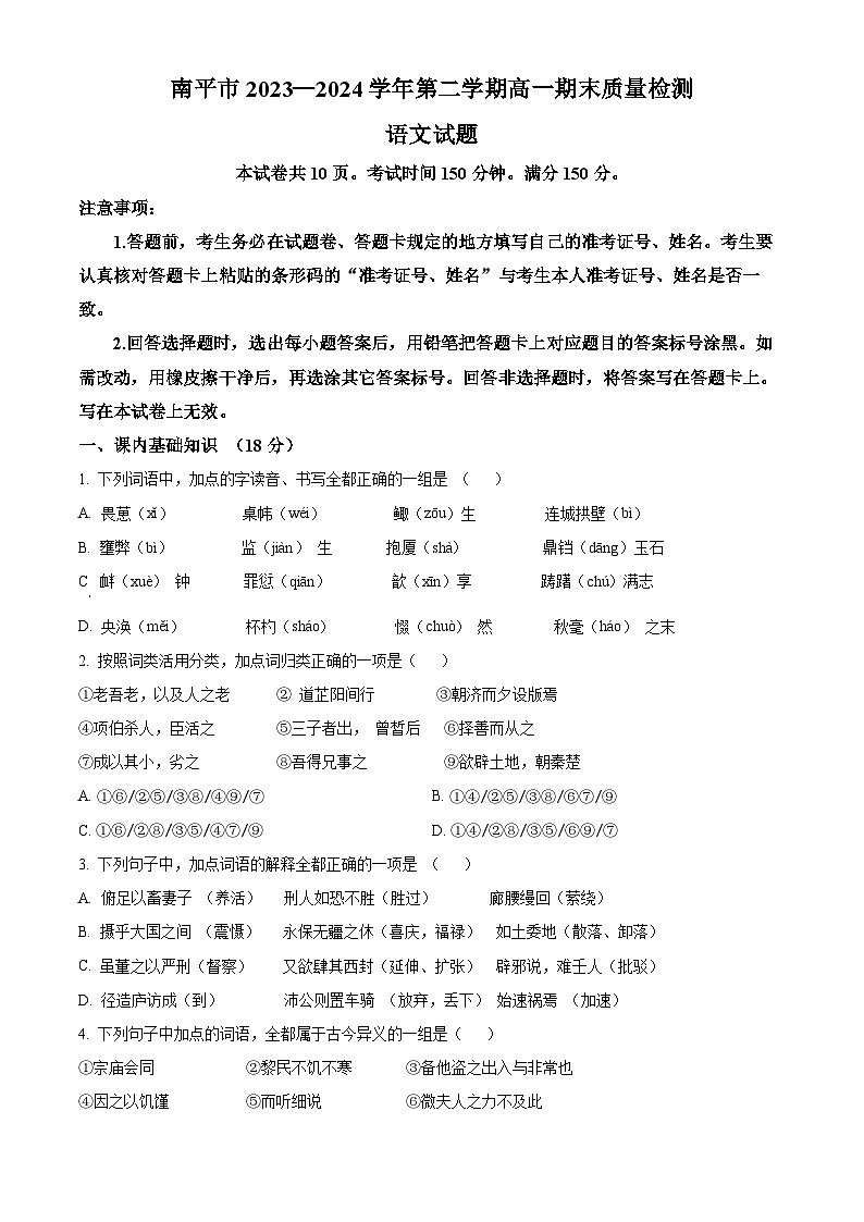 福建省南平市2023-2024学年高一下学期期末考试语文试题（Word版附解析）01