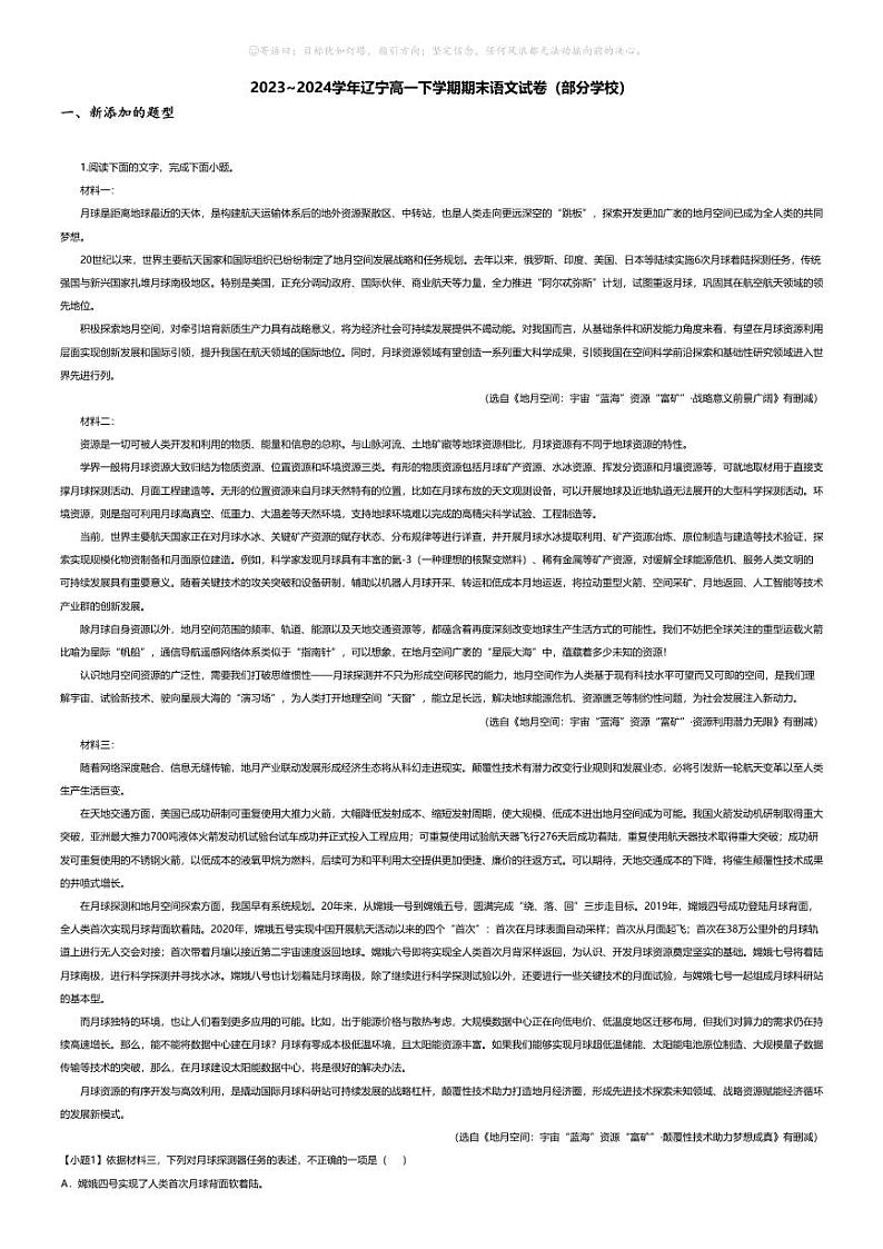 [语文][期末]2023_2024学年辽宁高一下学期期末语文试卷（部分学校）01