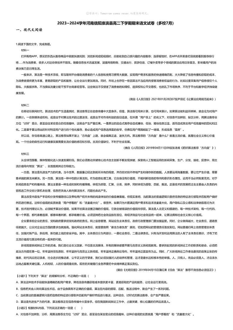 [语文][期末]2023_2024学年河南信阳淮滨县高二下学期期末语文试卷（多校7月）第1页