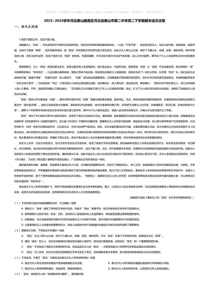 [语文][期末]2023_2024学年河北唐山路南区河北省唐山市第二中学高二下学期期末语文试卷01