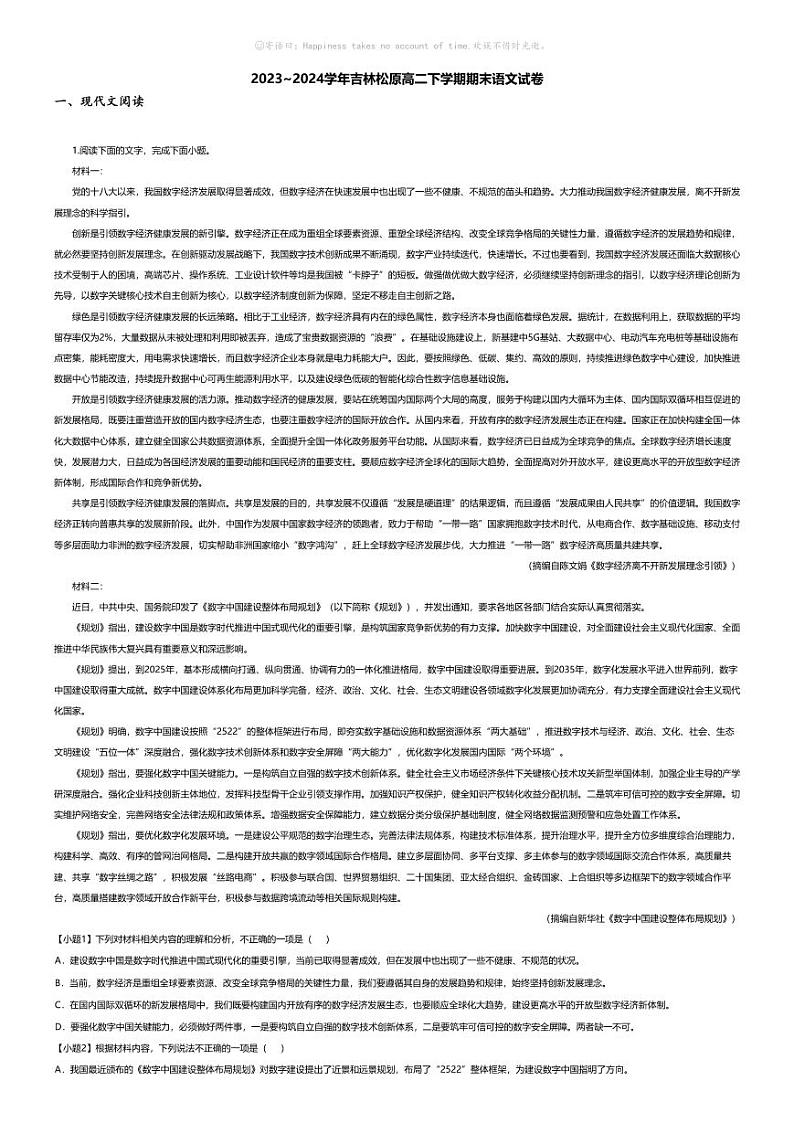[语文][期末]2023_2024学年吉林松原高二下学期期末语文试卷第1页