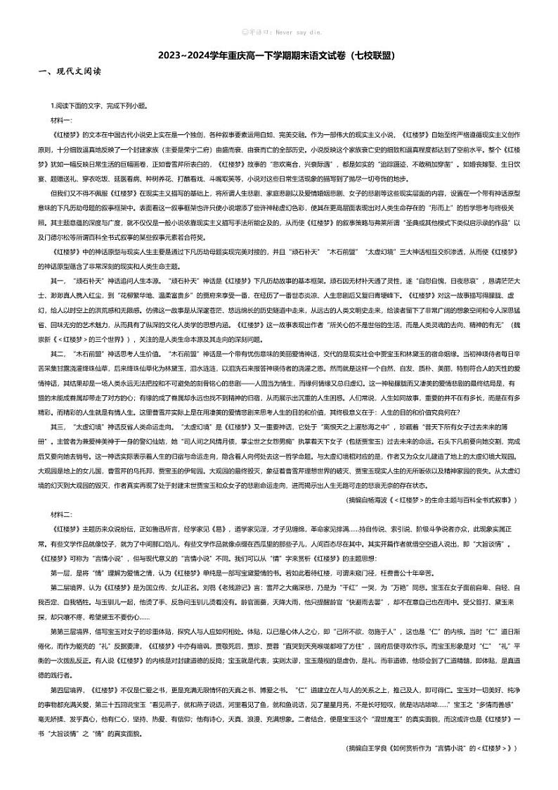 [语文][期末]2023_2024学年重庆高一下学期期末语文试卷（七校联盟）第1页