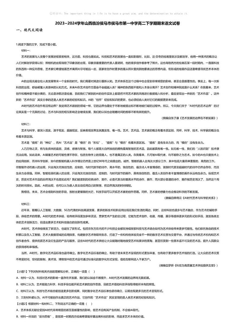 [语文][期末]2023_2024学年山西临汾侯马市侯马市第一中学高二下学期期末语文试卷01