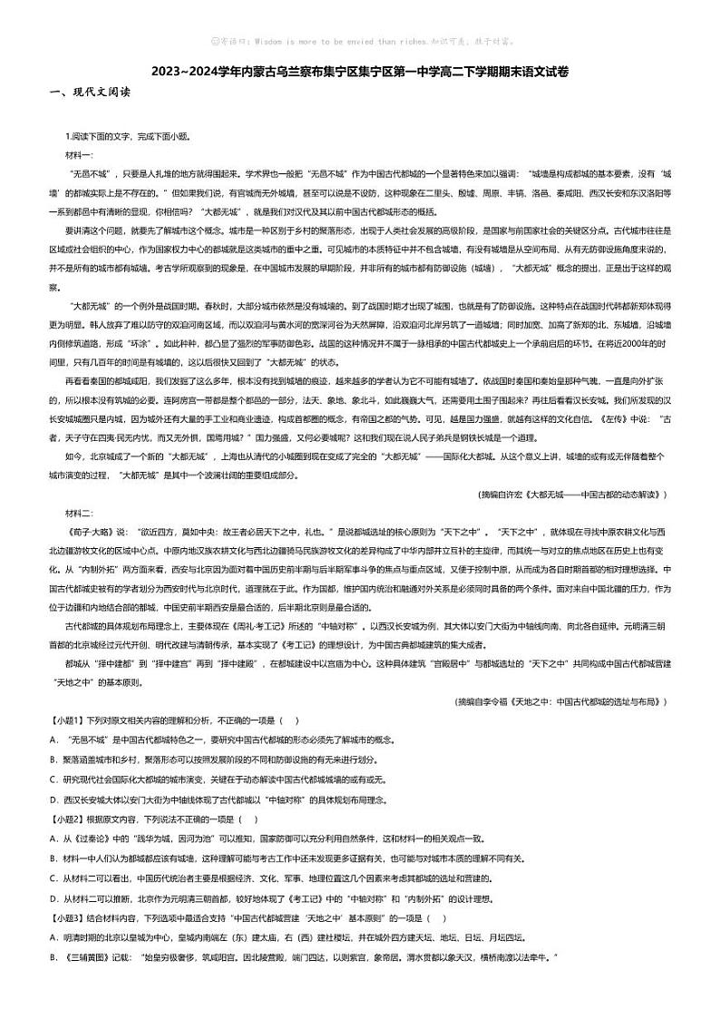 [语文][期末]2023_2024学年内蒙古乌兰察布集宁区集宁区第一中学高二下学期期末语文试卷第1页