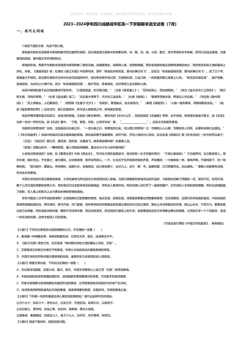 [语文][期末]2023_2024学年四川成都成华区高一下学期期末语文试卷（7月）01