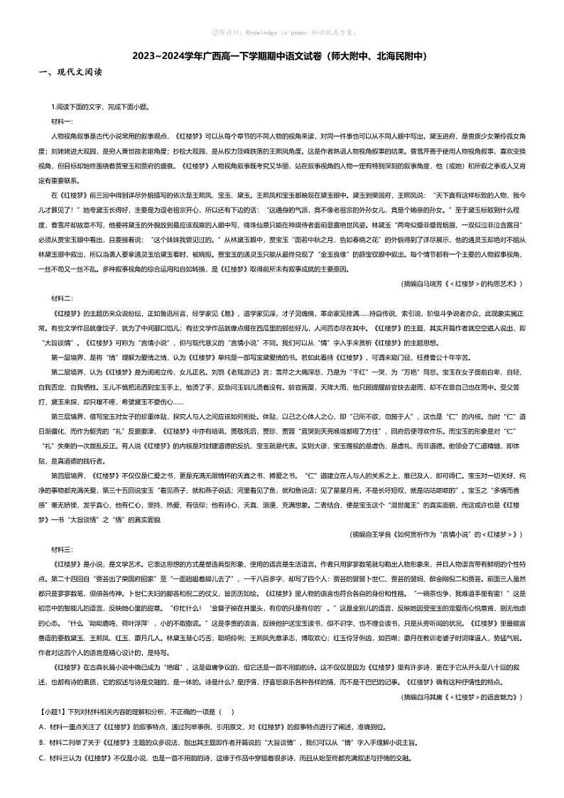 [语文][期中]2023_2024学年广西高一下学期期中语文试卷（师大附中、北海民附中）第1页