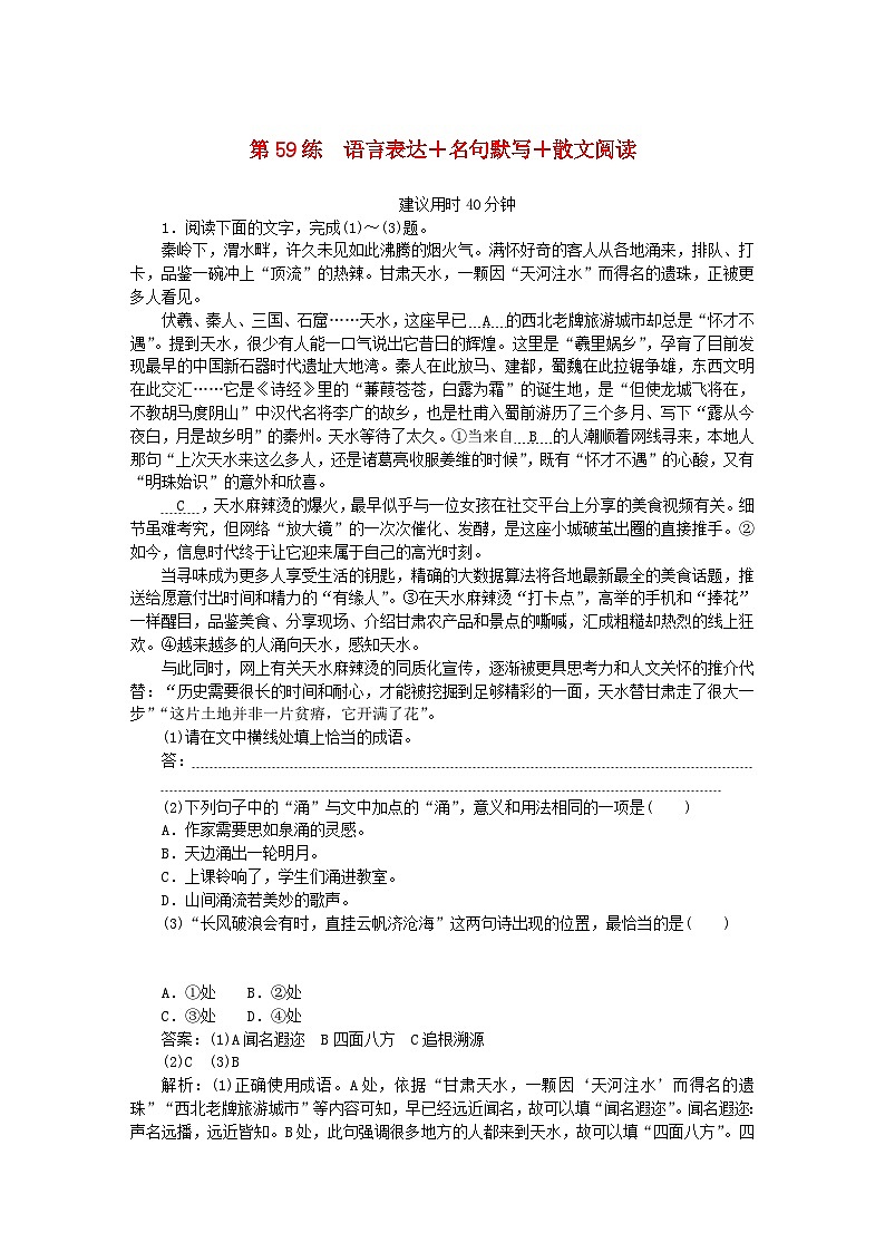 2025版高考语文一轮复习第二部分综合强化练习第59练语言表达+名句默写+散文阅读（附解析）第1页