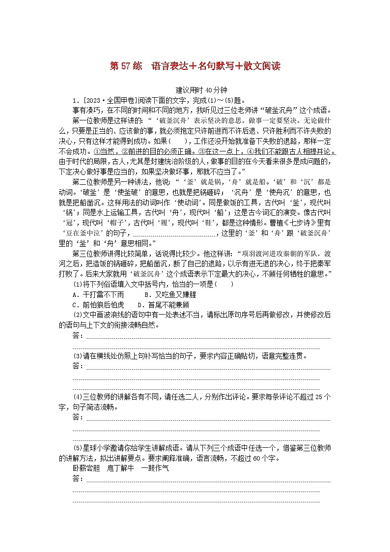 2025版高考语文一轮复习第二部分综合强化练习第57练语言表达+名句默写+散文阅读（附解析）第1页