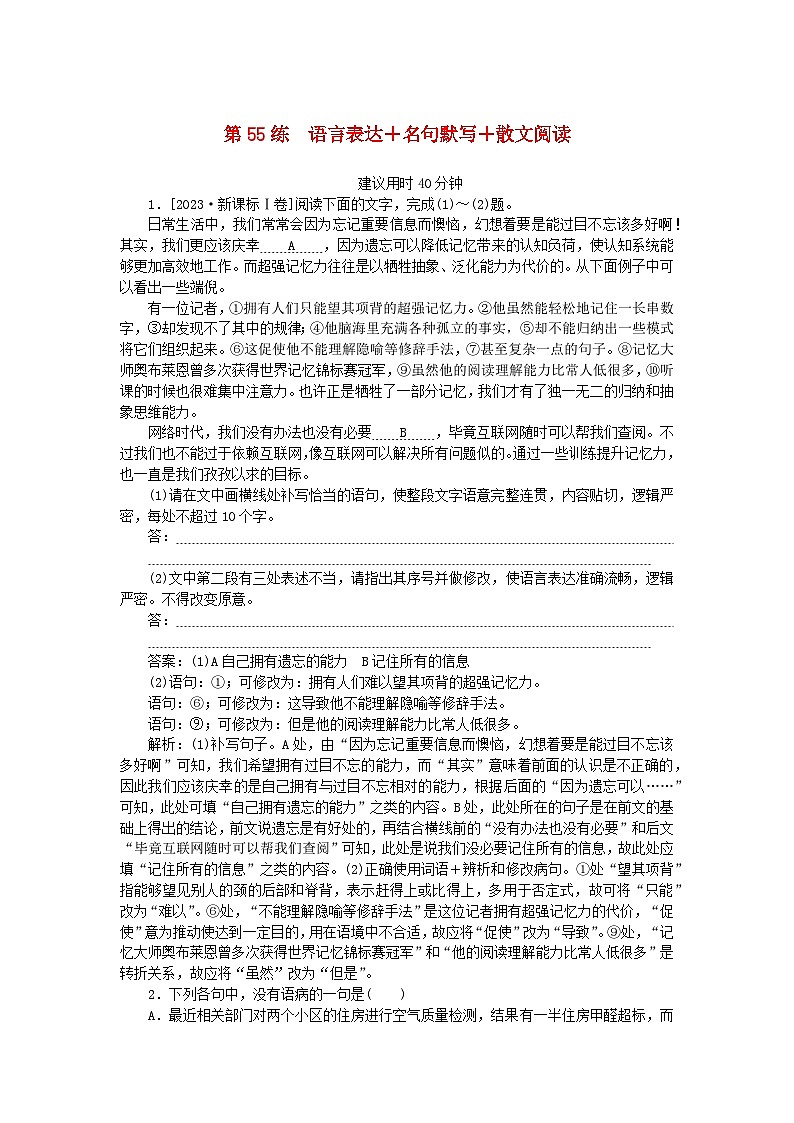 2025版高考语文一轮复习第二部分综合强化练习第55练语言表达+名句默写+散文阅读（附解析）第1页