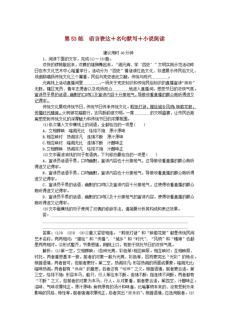 2025版高考语文一轮复习第二部分综合强化练习第53练语言表达+名句默写+小说阅读（附解析）第1页