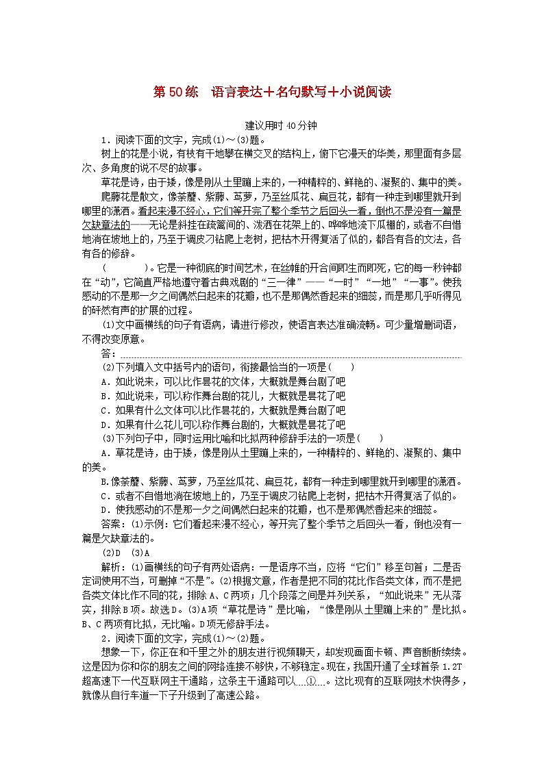 2025版高考语文一轮复习第二部分综合强化练习第50练语言表达+名句默写+小说阅读（附解析）第1页