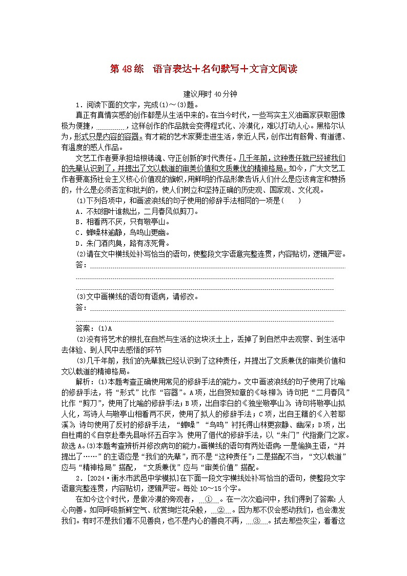 2025版高考语文一轮复习第二部分综合强化练习第48练语言表达+名句默写+文言文阅读（附解析）第1页