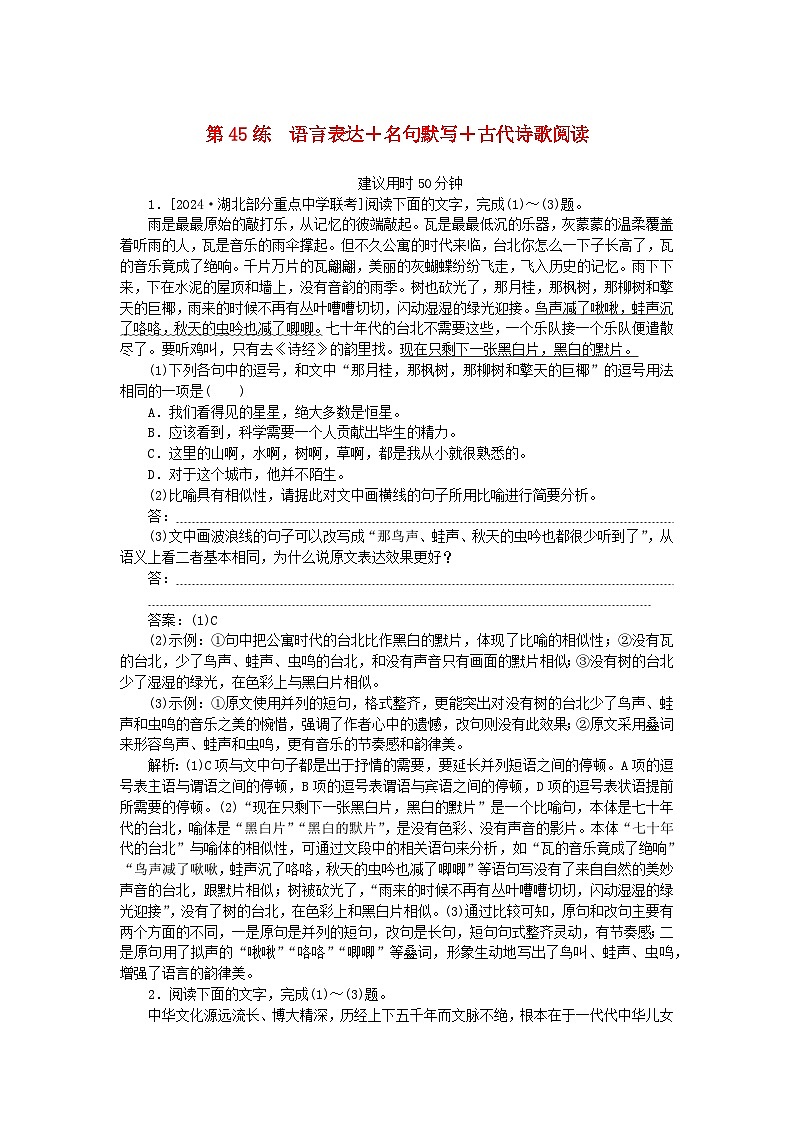 2025版高考语文一轮复习第二部分综合强化练习第45练语言表达+名句默写+古代诗歌阅读（附解析）第1页