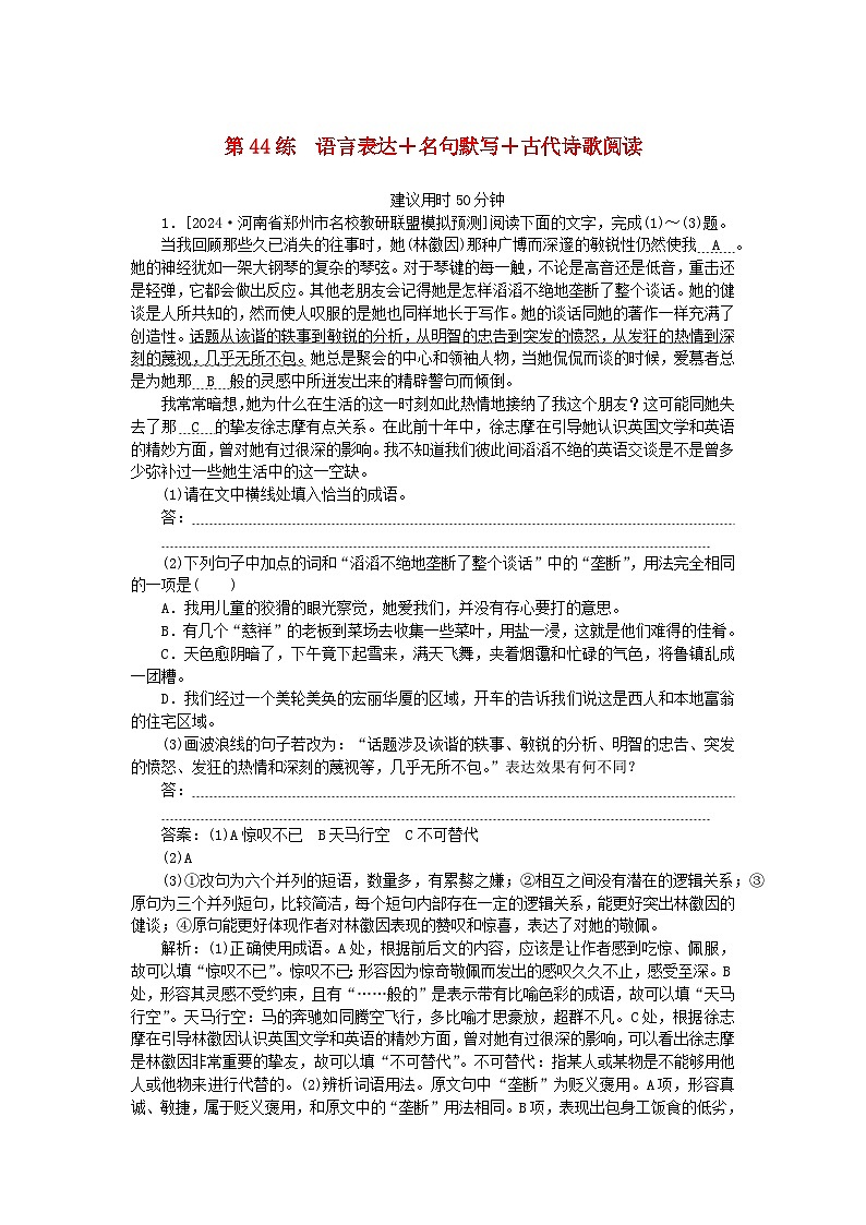2025版高考语文一轮复习第二部分综合强化练习第44练语言表达+名句默写+古代诗歌阅读（附解析）第1页