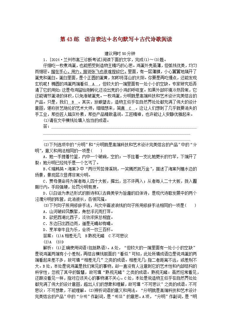 2025版高考语文一轮复习第二部分综合强化练习第43练语言表达+名句默写+古代诗歌阅读（附解析）第1页