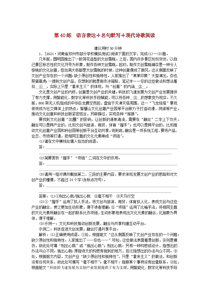 2025版高考语文一轮复习第二部分综合强化练习第40练语言表达+名句默写+现代诗歌阅读（附解析）第1页