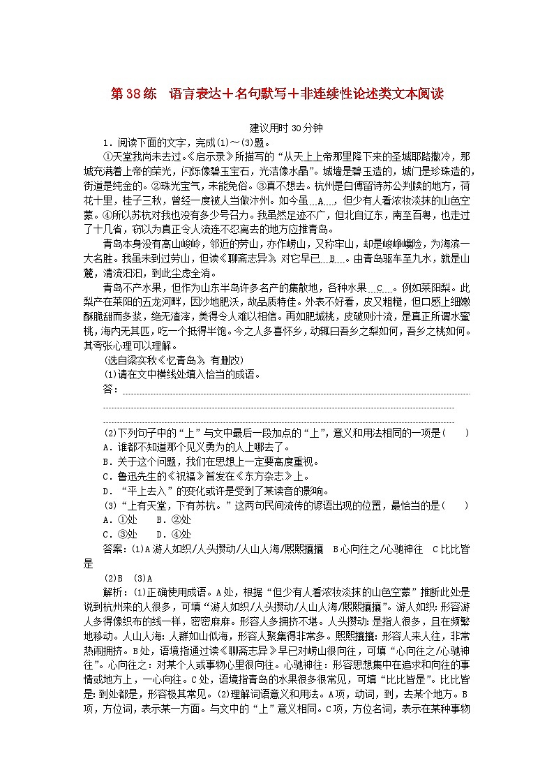 2025版高考语文一轮复习第二部分综合强化练习第38练语言表达+名句默写+非连续性论述类文本阅读（附解析）第1页