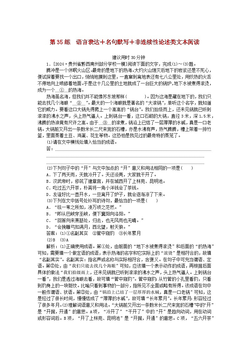 2025版高考语文一轮复习第二部分综合强化练习第35练语言表达+名句默写+非连续性论述类文本阅读（附解析）第1页