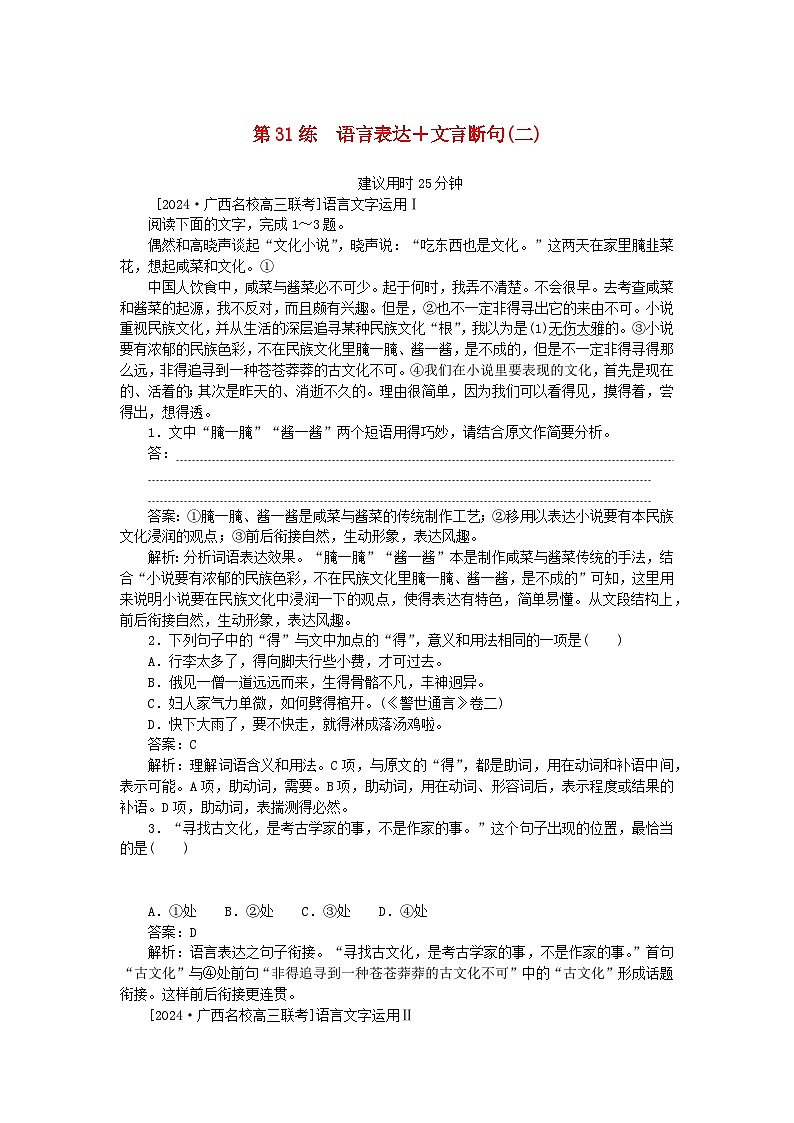 2025版高考语文一轮复习第一部分微专题练习第31练语言表达+文言断句二（附解析）01
