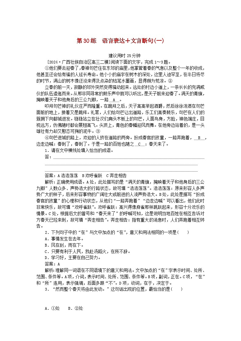 2025版高考语文一轮复习第一部分微专题练习第30练语言表达+文言断句一（附解析）01